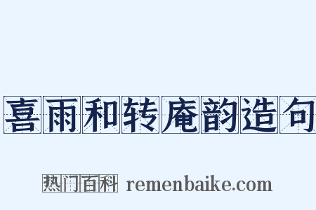 喜雨和转庵韵造句是什么意思的图片